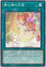春化精の花冠【ノー】