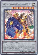 パワー・ツール・ブレイバー・ドラゴン【ウル】(Ｂランク)