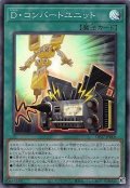 Ｄ・コンバートユニット【スー】（Bランク）