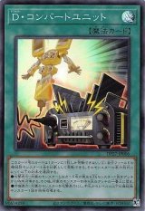 Ｄ・コンバートユニット【スー】（Bランク）