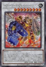 パワー・ツール・ブレイバー・ドラゴン【シク】