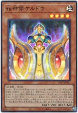 宿神像ケルドウ【スー】