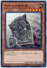 干ばつの結界像【ノー】（Ｂランク）