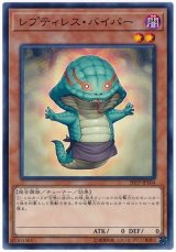 レプティレス・バイパー【ノー】