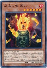 怨念の魂 業火【ノー】（Bランク）