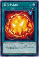 超栄養太陽【ノー】（Ｂランク）
