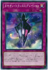タキオン・トランスミグレイション【ノー】(Ｂランク)