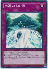 幽麗なる幻滝【スー】（Bランク）