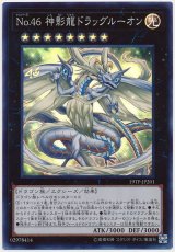 No.46 神影龍ドラッグルーオン【スー】（Ｂランク）