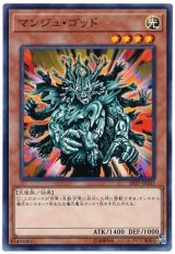 マンジュ・ゴッド【ノー】