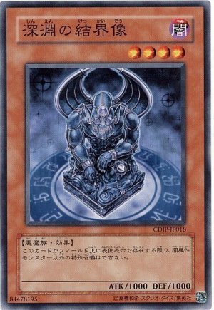 画像1: 深淵の結界像（Ｂランク）