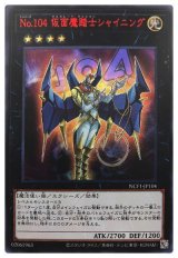 No.104 仮面魔踏士シャイニング【ウル】(Bランク)
