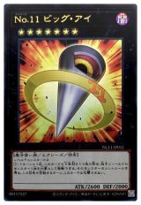 No.11 ビッグ・アイ【ウル】