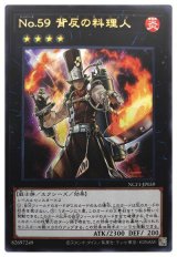 No.59 背反の料理人【ウル】（Bランク）