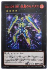 No.105 BK 流星のセスタス【ウル】