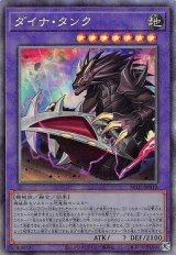 ダイナ・タンク【コレレア】（Bランク）
