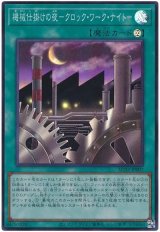 機械仕掛けの夜-クロック・ワーク・ナイト-【スー】（Bランク）