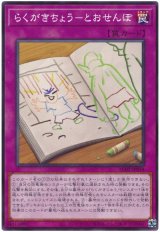 らくがきちょう-とおせんぼ【ノー】