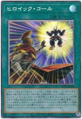 ヒロイック・コール【コレレア】