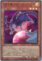 A宝玉獣 ルビー・カーバンクル【スー】（Bランク）