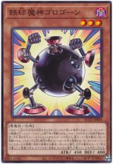 鉄球魔神ゴロゴーン【ノー】