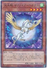 宝玉獣 サファイア・ペガサス【パラ】