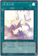 宝玉の絆【スー】（Bランク）
