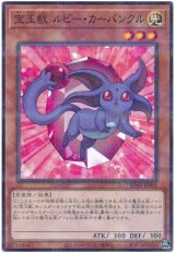 宝玉獣 ルビー・カーバンクル【パラ】