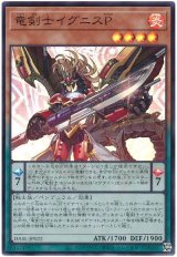 竜剣士イグニスP【スー】（Bランク）