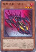 魔界造車-GT19【ノー】