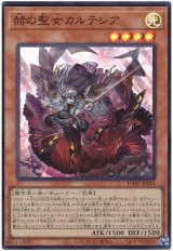 赫の聖女カルテシア【スー】（Bランク）