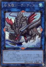 世海龍ジーランティス【シク】