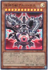 深淵の獣アルバ・ロス【スー】