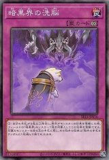 暗黒界の洗脳【ノー】