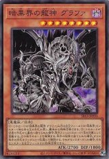暗黒界の龍神 グラファ【スー】（Bランク）