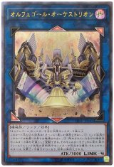 オルフェゴール・オーケストリオン【アル】（Bランク）