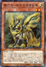 機巧鳥-常世宇受賣長鳴【パラ】