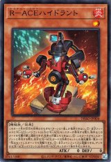 R-ACEハイドラント【スー】