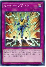 ヒーロー・ブラスト（Bランク）
