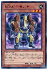 SDロボ・モンキ（Bランク）