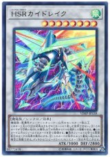 HSR カイドレイク【ウル】