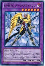 E・HERO ダーク・ブライトマン【ノー】（Bランク）