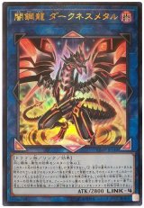 闇鋼龍 ダークネスメタル【ウル】（Bランク）