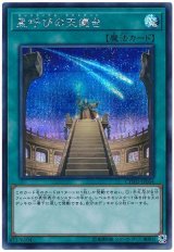 星呼びの天儀台【シク】