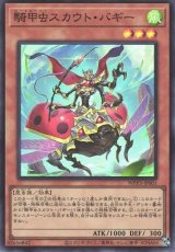 騎甲虫スカウト・バギー【スー】（Bランク）