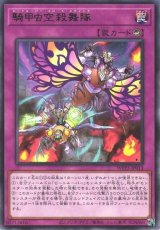 騎甲虫空殺舞隊【レア】