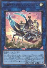 大騎甲虫インヴィンシブル・アトラス【ウル】