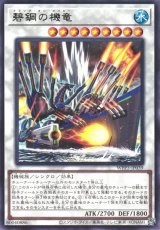 碧鋼の機竜【レア】（Bランク）