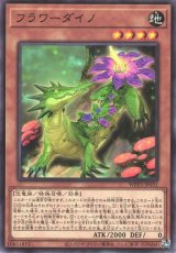 フラワーダイノ【ノー】