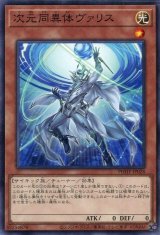次元同異体ヴァリス【ノー】